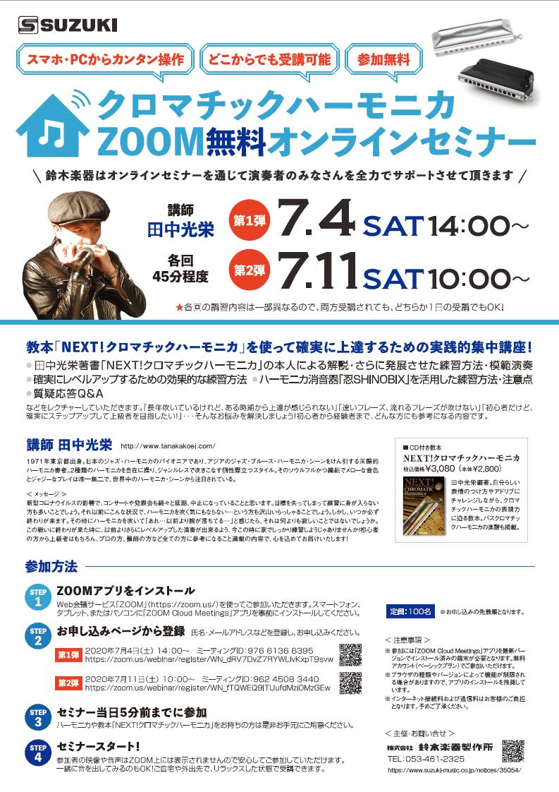 06 30 クロマチックハーモニカzoom無料オンラインセミナー開催のお知らせ